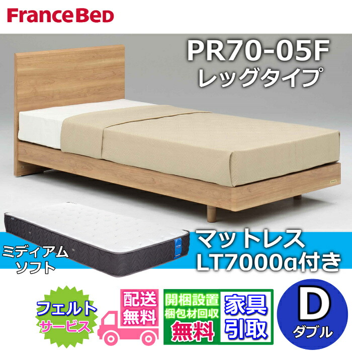 フランスベッド ベッドフレームマットレスセット 70周年記念商品 PR70-05F レッグタイプ D 【開梱組立設置無料】脚付き レッグ ダブル LT7000 ミディアムソフト 付き