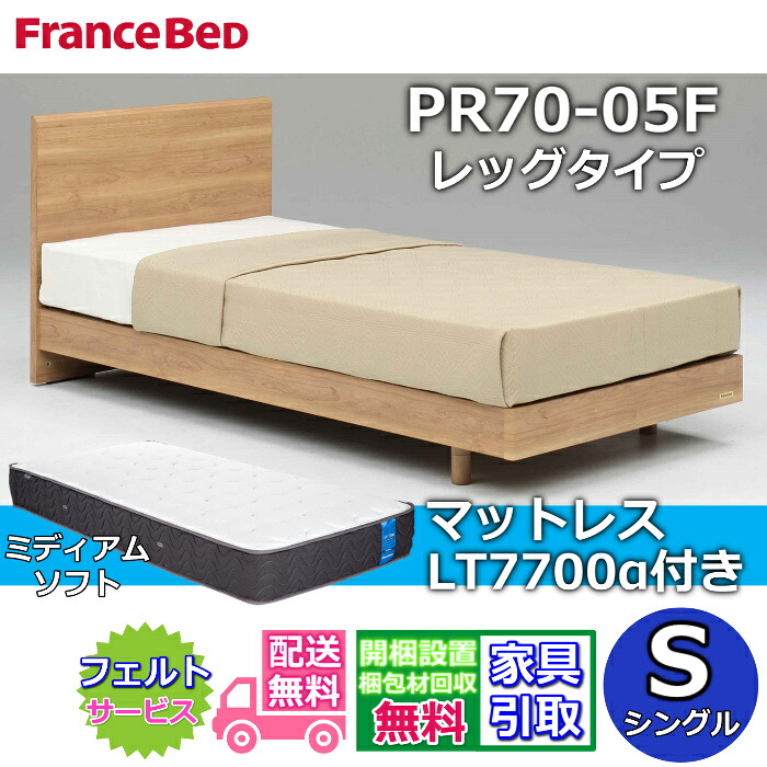 フランスベッド ベッドフレームマットレスセット 70周年記念商品 PR70-05F レッグタイプ S 【開梱組立設置無料】脚付き レッグ シングル LT7700 ミディアムソフト 付き