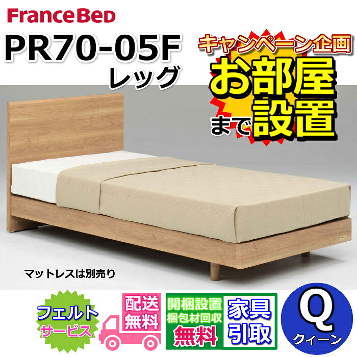 フランスベッド ベッドフレーム PR70-05F【開梱組み立て設置無料】クイーンサイズ レッグタイプ 脚付きフレーム|ベッド・マットレス専門店 Zanshin
