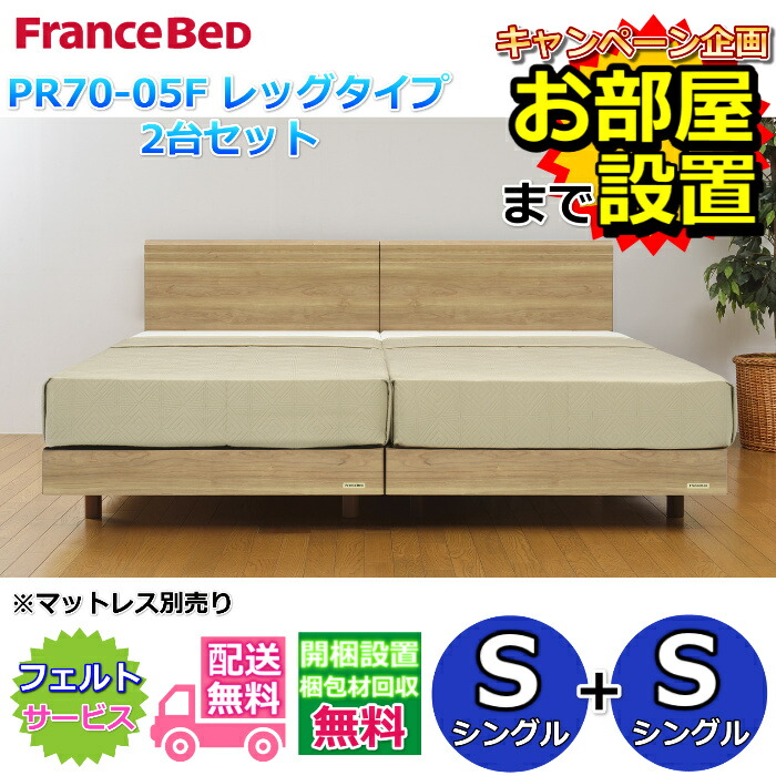 フランスベッド ベッドフレーム 70周年 PR70-05F レッグタイプ2台セット 【開梱組立設置無料】シングル+シングル　S+S