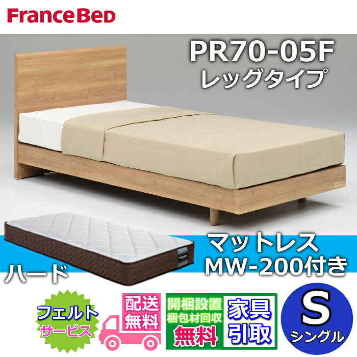 フランスベッド ベッドフレームマットレスセットPR70-05F レッグ シングル MW-200 ハード付き【開梱組立設置無料】脚付きベッド マットレス硬めな寝心地 マルチラスハード 高密度連続スプリング ネット限定モデル|ベッド・マットレス専門店 Zanshin