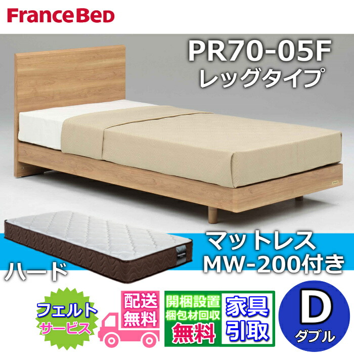 フランスベッド ベッドフレームマットレスセット PR70-05F レッグ ダブル MW-200 ハード付き 【開梱組立設置無料】脚付きベッド マットレス 硬めな寝心地 マルチラスハード 高密度連続スプリング ネット限定モデル