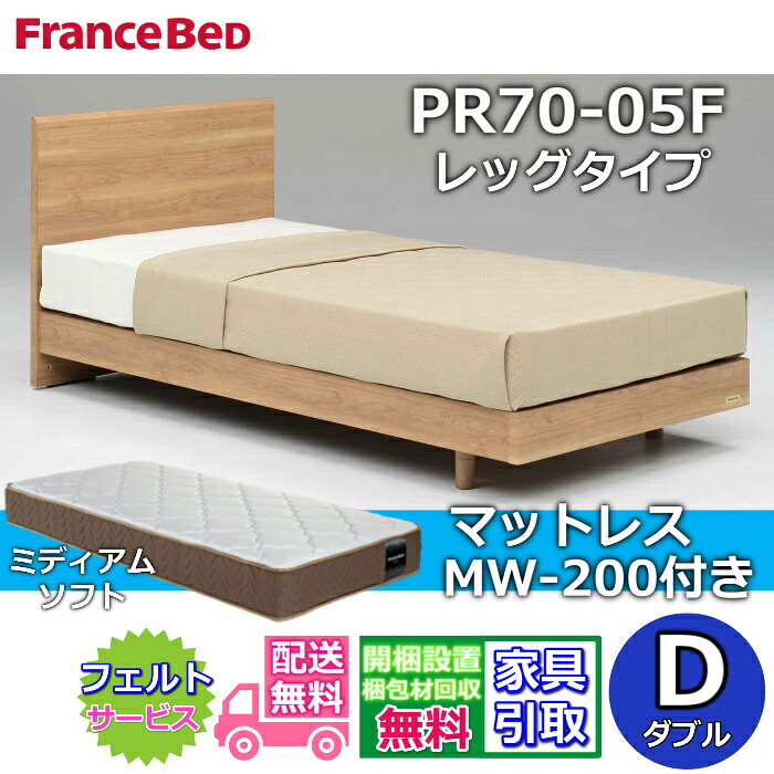 フランスベッド ベッドフレームマットレスセットPR70-05F レッグ ダブル MW-200 ミディアムソフト付き添い人【開梱精神的な統合備え付ける無料】脚付き添い人臥榻 マットレス奥ゆかしいな寝心地 ツイン受け支える 密集して年代順の連続三春 サイバー空間制限事項真似形
