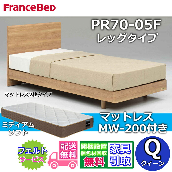 フランスベッド ベッドフレームマットレスセット PR70-05F レッグ クイーン MW-200 ミディアムソフト付き 【開梱組立設置無料】脚付きベッド マットレス クィーン しなやかな寝心地 ツインサポート 高密度連続スプリング ネット限定モデル 118,750円