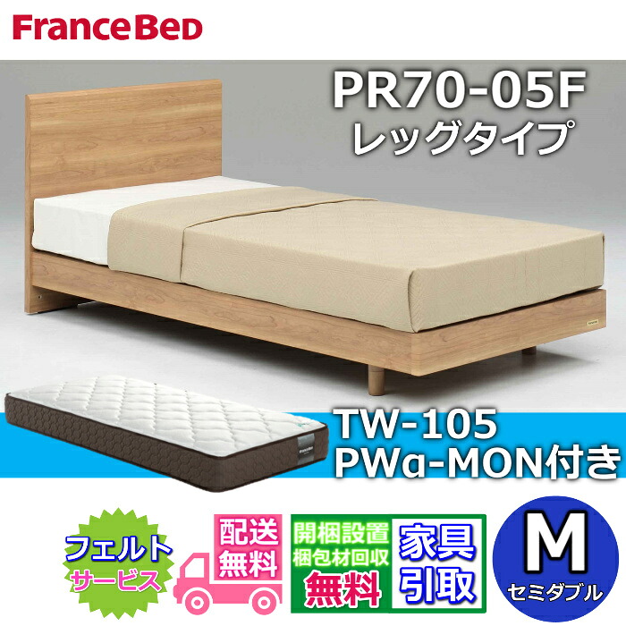フランスベッド ベッドフレームマットレスセットPR70-05F レッグ セミダブル TW-105PWα-MON付き【開梱組立設置無料】脚付きベッド プロウォール マットレスツインサポート 高密度連続スプリング 除菌マットレス｜ベッド・マットレス専門店 Zanshin