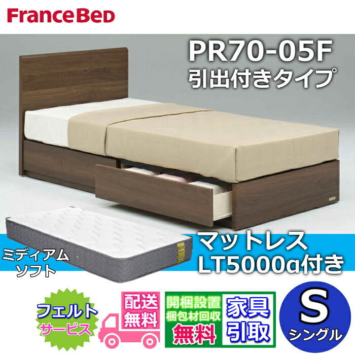 フランスベッド ベッドフレームマットレスセット 70周年記念商品 PR70-05F 引出付き S 【開梱組立設置無料】脚付き レッグ シングル LT5000 ミディアムソフト 付き
