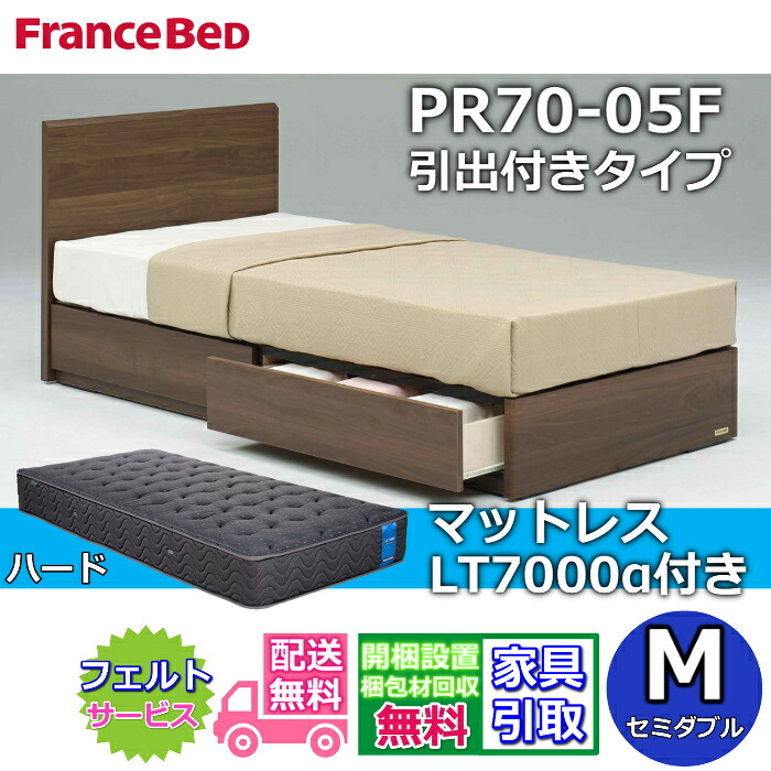 フランスベッド ベッドフレームマットレスセット70周年記念商品 PR70-05F 引出付き M【開梱組立設置無料】脚付き レッグ セミダブル LT7000 ハード 付き|ベッド・マットレス専門店 Zanshin