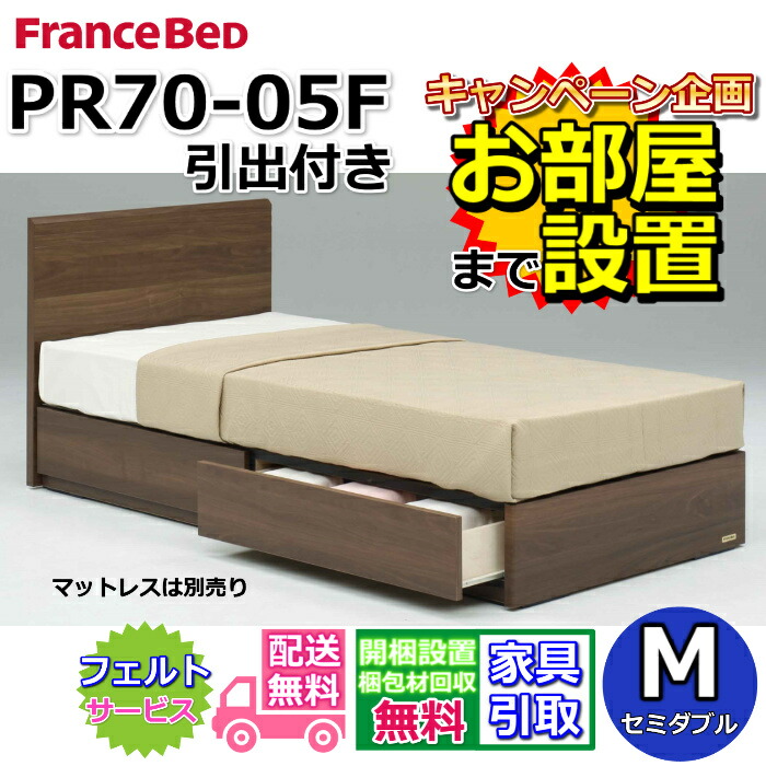 フランスベッド ベッドフレーム PR70-05F 【開梱組み立て設置無料】セミダブルサイズ 引き出し付き DRタイプ 収納ベッド