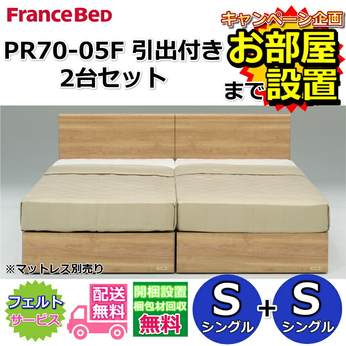 フランスベッド ベッドフレーム 70周年 PR70-05F DRタイプ2台セット 【開梱組立設置無料】シングル+シングル　S+S 引き出し付き 収納ベッドフレーム