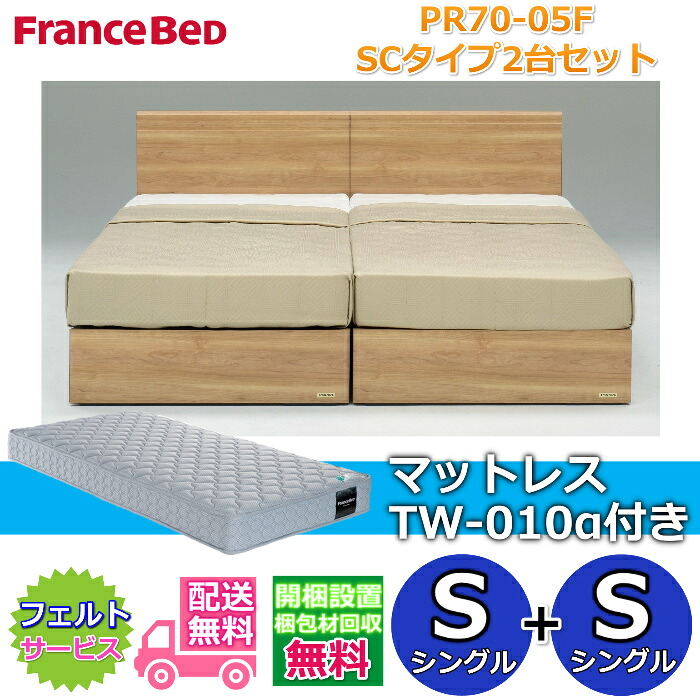 フランスベッド ベッドフレームPR70-05F SCタイプ マットレスTW-010α付き シングル2台セット 【開梱組み立て設置無料】箱型ボトム仕様 シングル+シングル　S+S