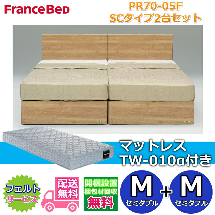 フランスベッド ベッドフレームPR70-05F SCタイプ マットレスTW-010α付き2台セット 【開梱組み立て設置無料】箱型ボトム仕様 セミダブル+セミダブル　M+M