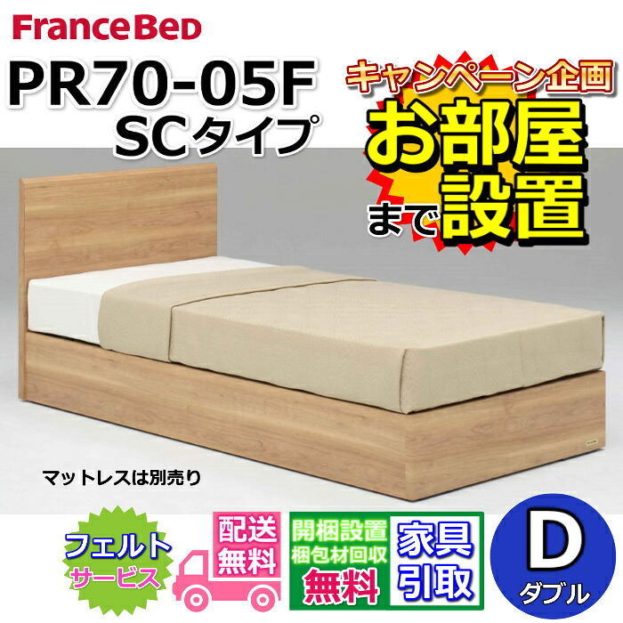 フランスベッド ベッドフレーム PR70-05F 【開梱組み立て設置無料】ダブルサイズ 引き出し無し SCタイプ 箱型ボトム