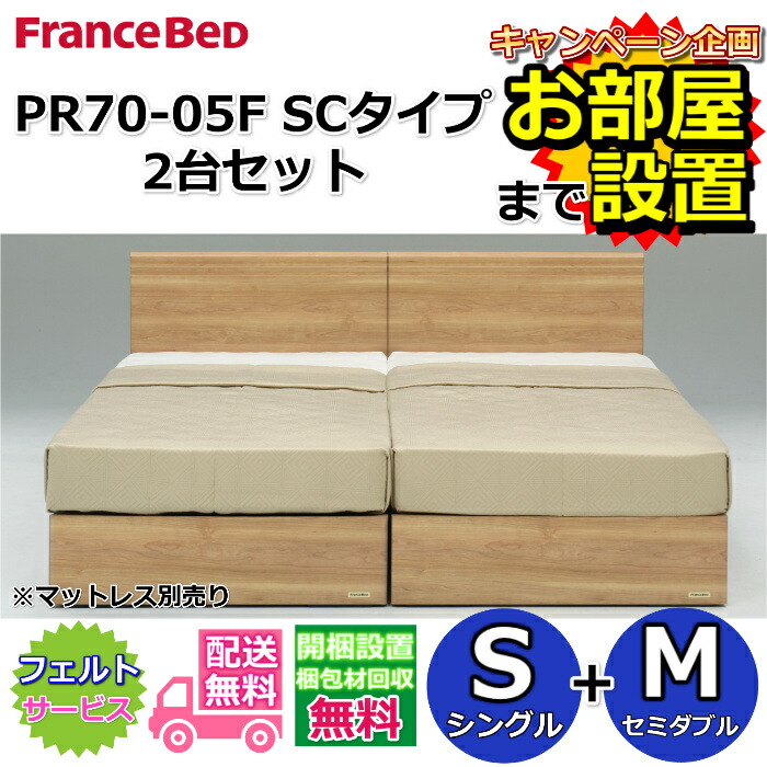 フランスベッド ベッドフレーム 70周年 PR70-05F SCタイプ2台セット 【開梱組立設置無料】シングル+セミダブル　S+M 箱型ボトム仕様 引き出し無し