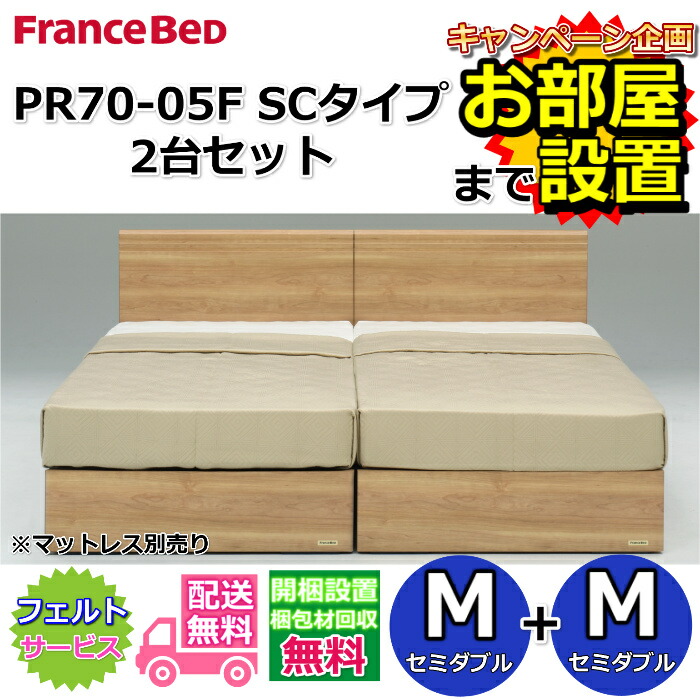 フランスベッド ベッドフレーム 70周年 PR70-05F SCタイプ2台セット 【開梱組立設置無料】セミダブル+セミダブル　M+M 箱型ボトム仕様 引き出し無し