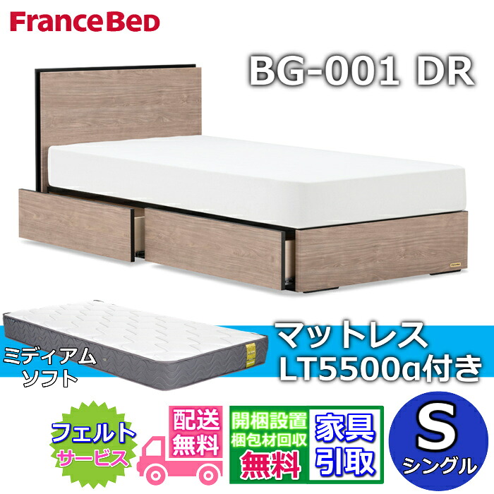 フランスベッド ベッドフレームマットレスセット BG-001 引き出し付き シングル LT5500 ミディアムソフト付き 【開梱組立設置無料】DRタイプ 引出収納付き