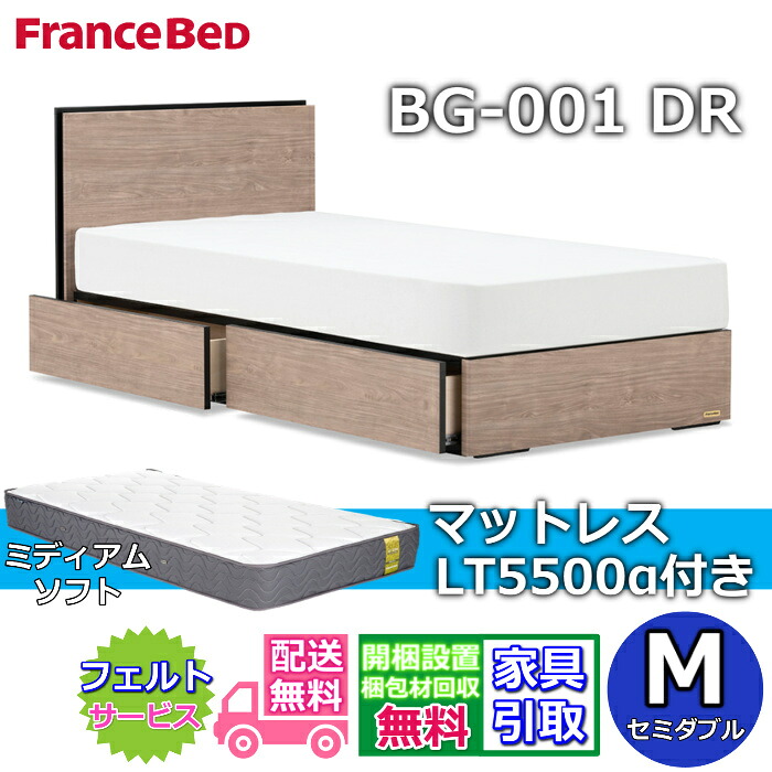 フランスベッド ベッドフレームマットレスセット BG-001 引き出し付き セミダブル LT5500 ミディアムソフト付き 【開梱組立設置無料】DRタイプ 引出収納付き 140,550円