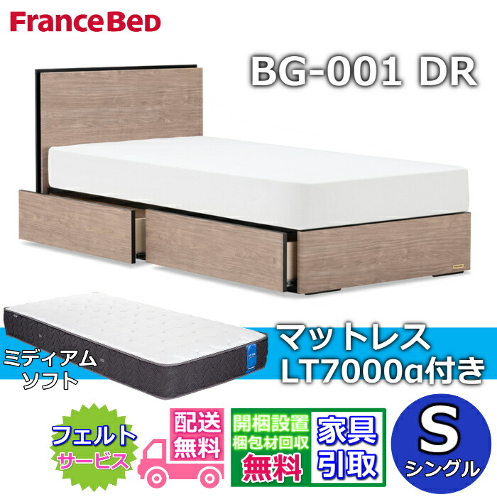 フランスベッド ベッドフレームマットレスセットBG-001 抽き出し付き添い人 シングル LT7000 ミディアムソフト付き添い人【開梱精神的な統合備えつける無料】DR手合い  引出収納付き添い人 フレーム・マットレスセット-ベッド-インテリア・寝具・収納