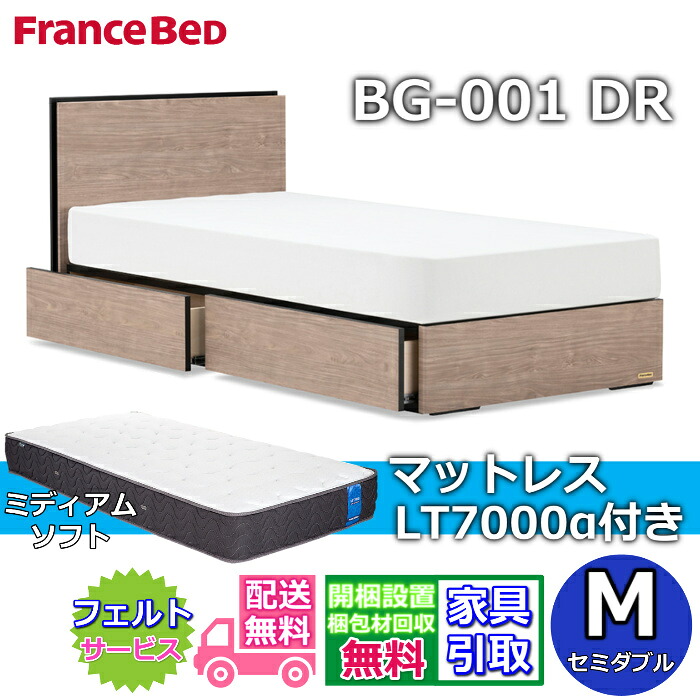 フランスベッド ベッドフレームマットレスセット BG-001 引き出し付き セミダブル LT7000 ミディアムソフト付き 【開梱組立設置無料】DRタイプ 引出収納付き