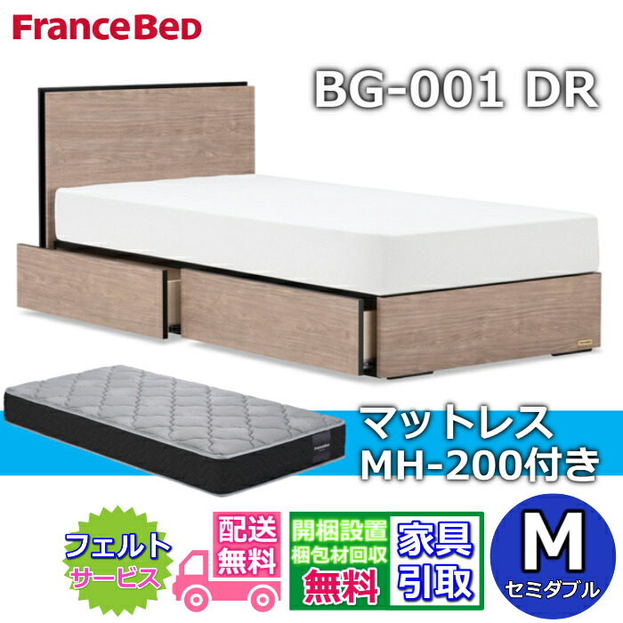 フランスベッド ベッドフレームマットレスセットBG-001 DR 虚蝉ダブル MH-200付き添い人【開梱精神的な統合とり備える無料】引出付き臥榻 マットレス Mマルチラスハード 密集して年代順の連続発条MH-200 捉え所のない 幅97浪花節的 硬めの寝心地