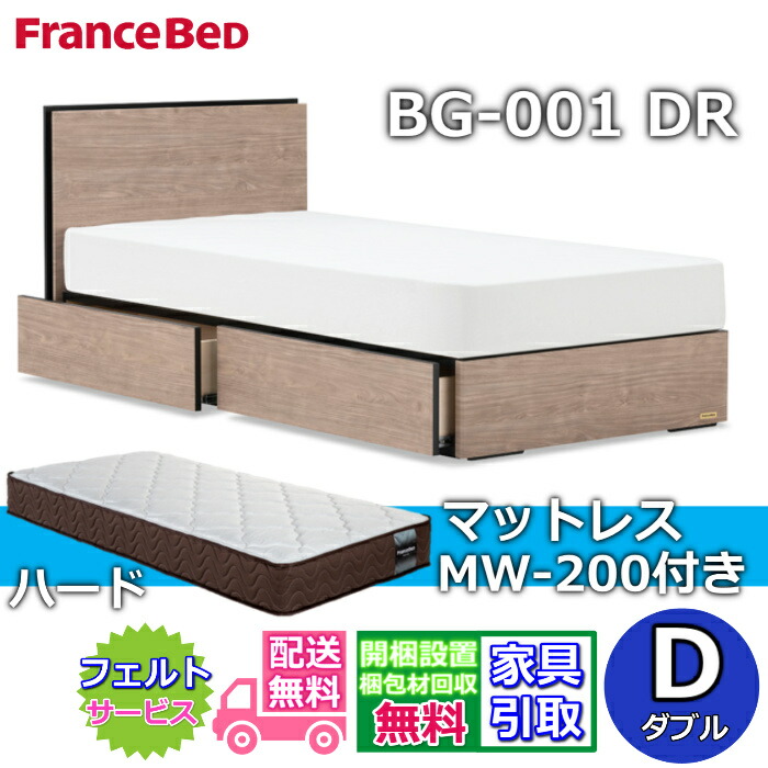 フランスベッド ベッドフレームマットレスセット BG-001 DR ダブルMW-200付き 【開梱組立設置無料】引出付きベッド マットレス D マルチラスハード 高密度連続スプリング MW200 ハード 幅140センチ 硬めの寝心地