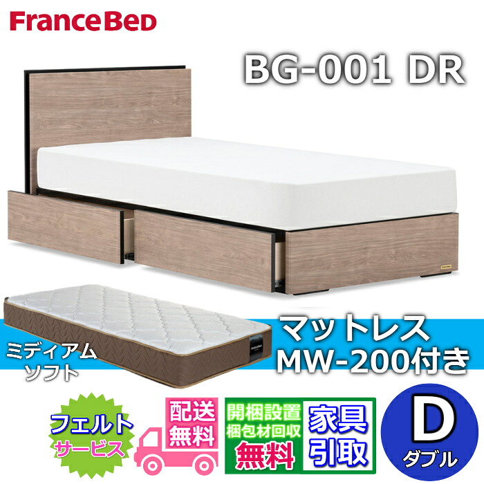 フランスベッド ベッドフレームマットレスセット BG-001 DR ダブル MW-200 ミディアムソフト付き 【開梱組立設置無料】引出付きベッド マットレス ツインサポート 高密度連続スプリング TW200 のネット限定商品がお得なセットになって登場！