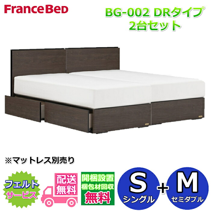 フランスベッド ベッドフレームBG-002 DRタイプ シングル+セミダブル2台セット【開梱組み立て設置無料】 収納付きベッドフレーム S+M