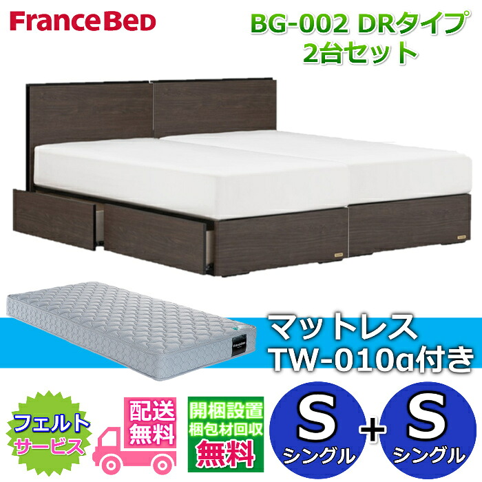 フランスベッド ベッドフレームBG-002 DRタイプマットレスTW-010α付き シングル2台セット【開梱組み立て設置無料】収納付きベッドフレームシングル+シングル　S+S｜ベッド・マットレス専門店 Zanshin