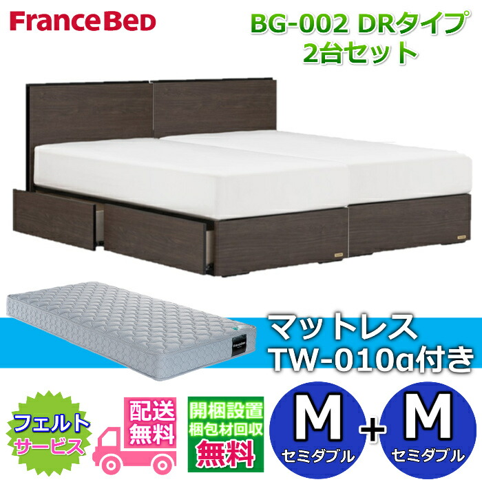フランスベッド ベッドフレームBG-002 DRタイプ マットレスTW-010α付き セミダブル2台セット 【開梱組み立て設置無料】収納付きベッドフレーム セミダブル+セミダブル　M+M