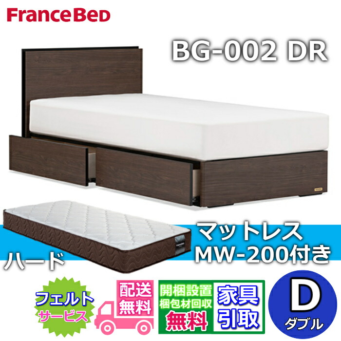 フランスベッド ベッドフレームマットレスセット BG-002 DR ダブル MW-200付き 【開梱組立設置無料】引出付きベッド マットレス D マルチラスハード 高密度連続スプリング MW200 ハード 幅140センチ 硬めの寝心地