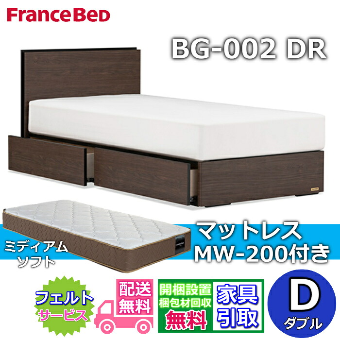 フランスベッド ベッドフレームマットレスセット BG-002 DR ダブル MW-200 ミディアムソフト付き 【開梱組立設置無料】引出付きベッド マットレス ツインサポート 高密度連続スプリング TW200 のネット限定商品がお得なセットになって登場！