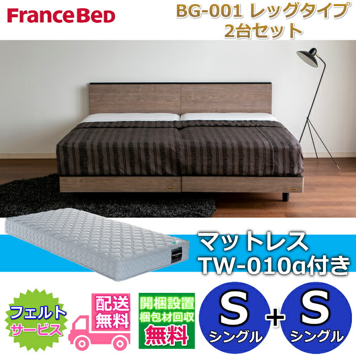 フランスベッド ベッドフレームBG-001 レッグタイプ マットレスTW-010α付き シングル2台セット 【開梱組み立て設置無料】脚付きベッドフレーム シングル+シングル　S+S