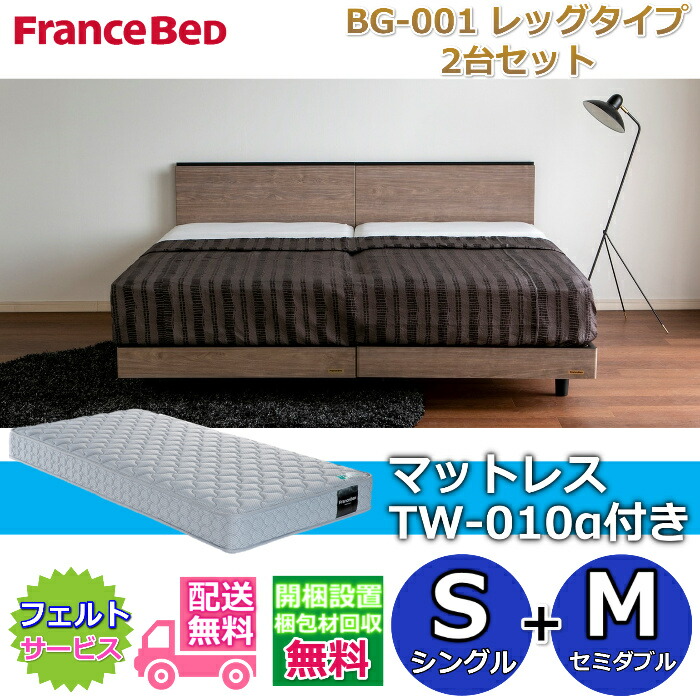 フランスベッド ベッドフレームBG-001 レッグタイプ マットレスTW-010α付き 2台セット 【開梱組み立て設置無料】脚付きベッドフレーム シングル+セミダブル　S+M