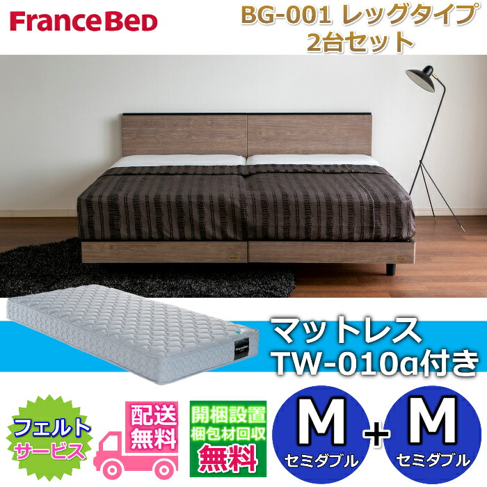 フランスベッド ベッドフレームBG-001 レッグタイプマットレスTW-010α付き 2台セット【開梱組み立て設置無料】脚付きベッドフレームセミダブル+セミダブル　M+M｜ベッド・マットレス専門店 Zanshin