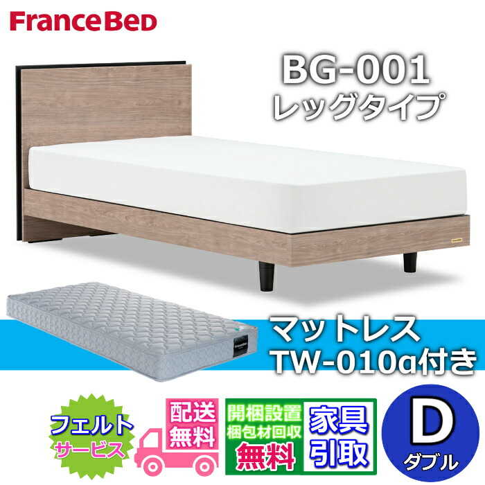 フランスベッド ベッドフレームマットレスセット BG-001 LEG ダブル TW-010付き 【開梱組立設置無料】レッグタイプ 脚付きベッドフレーム マットレスTW-010α D