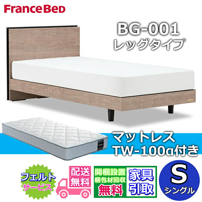 フランスベッド ベッドフレームマットレスセット BG-001 レッグ シングル TW-100付き 【開梱組立設置無料】脚付きベッド マットレスTW-100α S