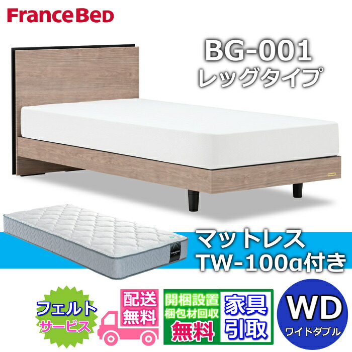 フランスベッド ベッドフレームマットレスセット BG-001 レッグ ワイドダブル TW-100付き 【開梱組立設置無料】脚付きベッド マットレスTW-100α WD