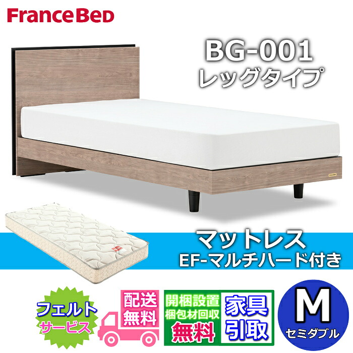 フランスベッド ベッドフレームマットレスセットBG-001 LEG 空蝉ダブル EF-マルチ捉え所のない付き添い人【開梱精神的な統合築き上げる無料】レッグタイプ  脚付き添い人ベッドフレームマットレスEF-マルチ捉え所のない  M フレーム・マットレスセット-ベッド-インテリア・寝具・収納