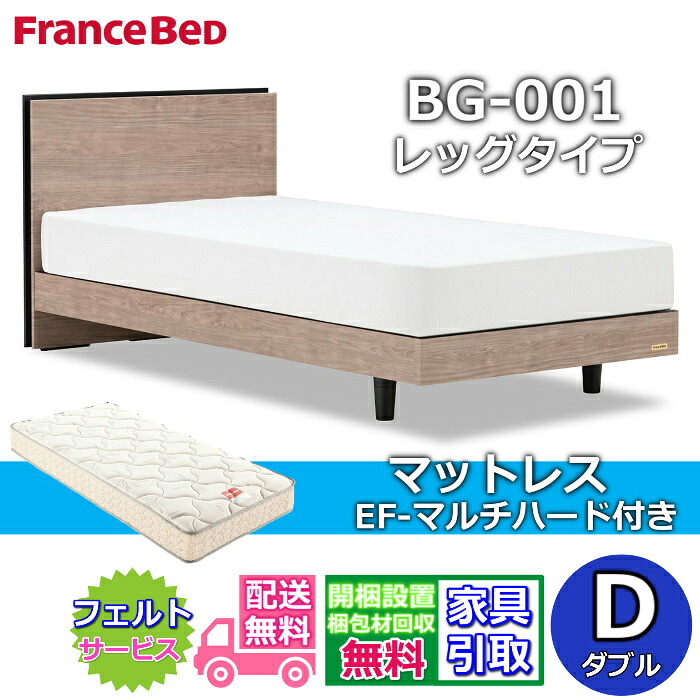 フランスベッド ベッドフレームマットレスセットBG-001 LEG ダブル EF-マルチハード付き【開梱組立設置無料】レッグタイプ 脚付きベッドフレームマットレスEF-マルチハード D|ベッド・マットレス専門店 Zanshin
