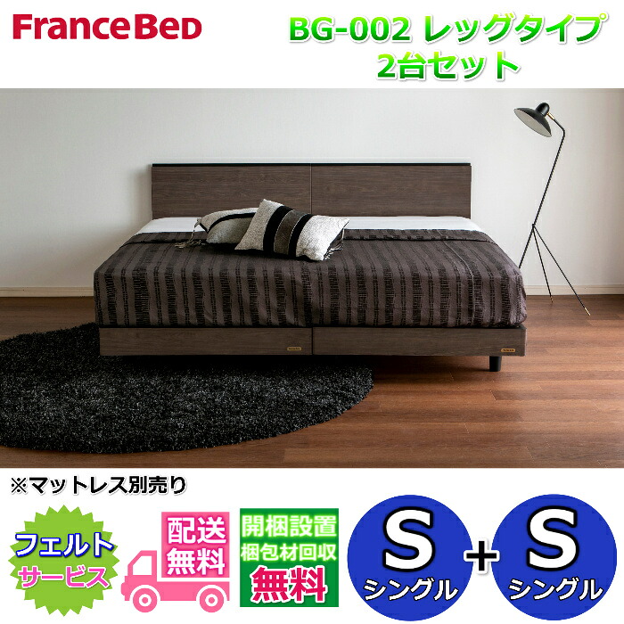 フランスベッド ベッドフレームBG-002 レッグタイプシングル2台セット【開梱組み立て設置無料】脚付きベッドフレーム S+S|ベッド・マットレス専門店 Zanshin