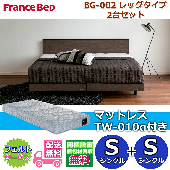 フランスベッド ベッドフレームBG-002 レッグタイプ マットレスTW-010α付き シングル2台セット 【開梱組み立て設置無料】脚付きベッドフレーム シングル+シングル　S+S
