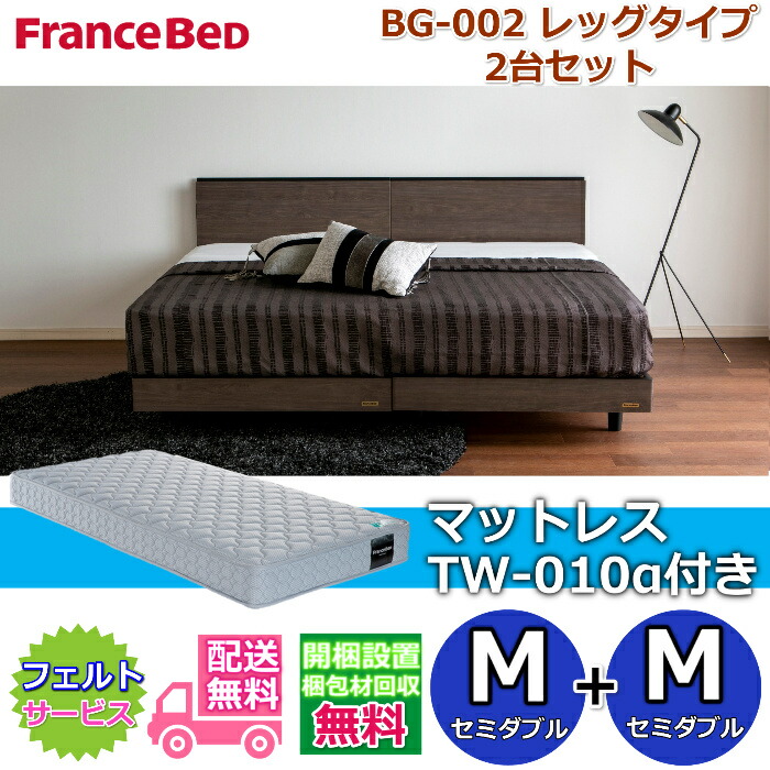 フランスベッド ベッドフレームBG-002 レッグタイプ マットレスTW-010α付き 2台セット 【開梱組み立て設置無料】脚付きベッドフレーム セミダブル+セミダブル　M+M 140,650円