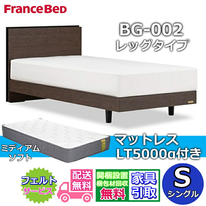 フランスベッド ベッドフレームマットレスセット BG-002 LEG シングル LT5000付き 【開梱組立設置無料】レッグタイプ 脚付きベッドフレーム マットレス LT-5000α S ミディアムソフト