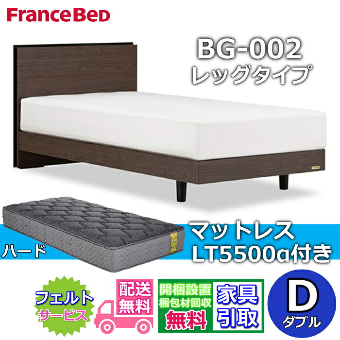 フランスベッド ベッドフレームマットレスセットBG-002 LEG ダブル LT5500付き【開梱組立設置無料】レッグタイプ 脚付きベッドフレームマットレス LT-5500α D プロウォール｜ベッド・マットレス専門店 Zanshin