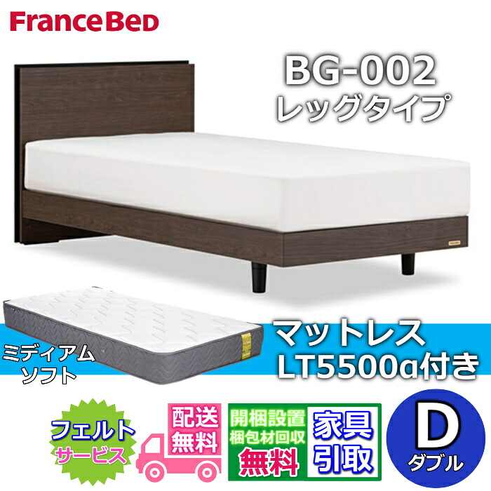 フランスベッド ベッドフレームマットレスセットBG-002 LEG ダブル LT5500付き【開梱組立設置無料】レッグタイプ 脚付きベッドフレームマットレス LT-5500α D ミディアムソフトプロウォール｜ベッド・マットレス専門店 Zanshin
