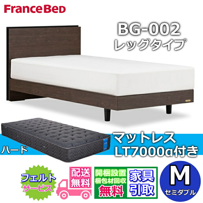 フランスベッド ベッドフレームマットレスセットBG-002 LEG 虚蝉ダブル LT7000付き添い人【開梱精神的な統合取りつける無料】レッグタイプ  脚付き添い人ベッドフレームマットレス LT-7000α M ハードブレスエアー