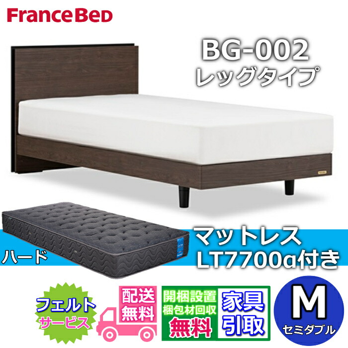 フランスベッド ベッドフレームマットレスセット BG-002 LEG セミダブル LT7700付き 【開梱組立設置無料】レッグタイプ 脚付きベッドフレーム マットレス LT-7700α M ハード ブレスエアー プロウォール