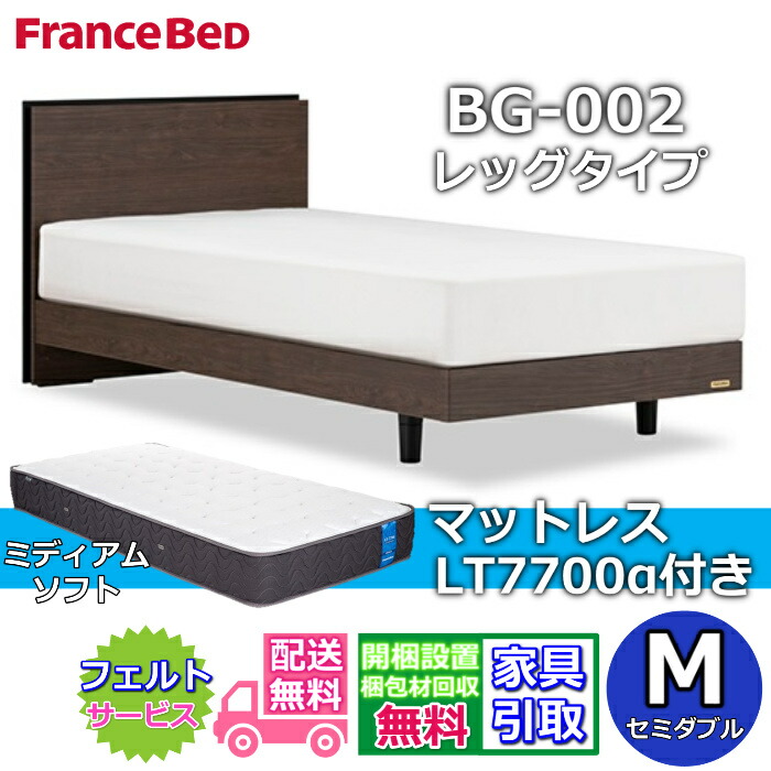 フランスベッド ベッドフレームマットレスセット BG-002 LEG セミダブル LT7700付き 【開梱組立設置無料】レッグタイプ 脚付きベッドフレーム マットレス LT-7700α M ミディアムソフト ブレスエアー プロウォール 158,895円