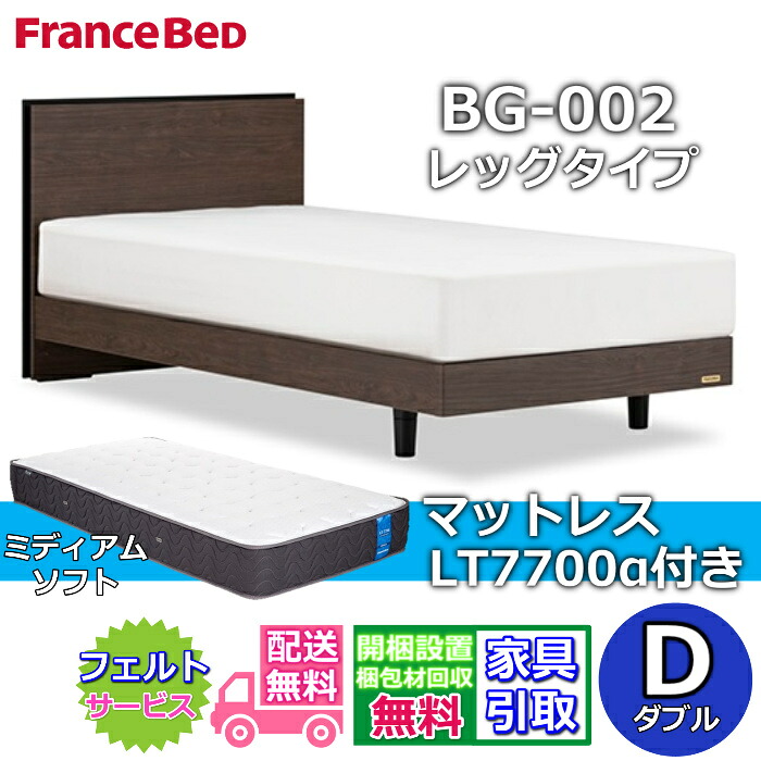 フランスベッド ベッドフレームマットレスセット BG-002 LEG ダブル LT7700付き 【開梱組立設置無料】レッグタイプ 脚付きベッドフレーム マットレス LT-7700α D ミディアムソフト ブレスエアー プロウォール