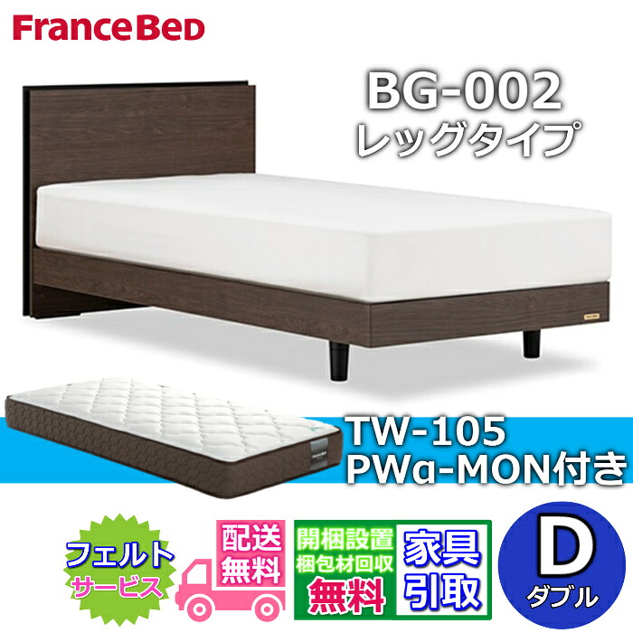 フランスベッド ベッドフレームマットレスセト BG-002 レッグ ダブル TW-105PWα-MON付き 【開梱組立設置無料】脚付きベッド マットレスTW-105
