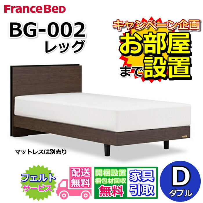 フランスベッド BG-002 LG ダブル【開梱精神的な統合据え付ける無料】レッグタイプ BG-002 D 通気性の好いたらしいすのこ遣りくち REG